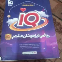 کتاب ریاضی هشتم ای کیو
