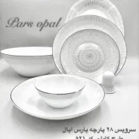 سرویس های ارکوپال ۲۸پارچه