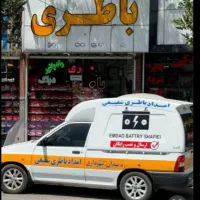 امداد باطری و باطری فروشی شفیعی