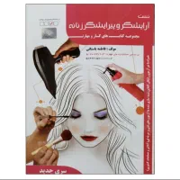 کتاب آرایش پیرایش زنانه