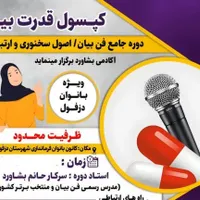 دوره جامع فن بیان و اصول سخنوری|خدمات آموزشی|دزفول, |دیوار