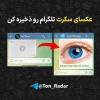 ذخیره عکس سکرت(مخفی)  تلگرام