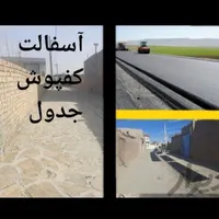 آسفالت ریزی / سرعتگیر / جدول / کفپوش (مهندسین مجرب