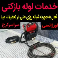 لوله بازکن فنرزنی عظیمیه/حسن آباد/گوهردشت/جهانشهر/
