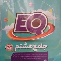 کتاب کمک درسی EQ هشتم