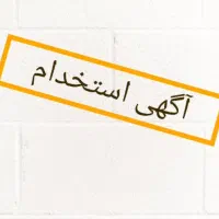 استخدام نیروی کار آقا شهرک صنعتی سجزی اصفهان