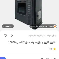 بخاری ۱۰هزار گلکسی