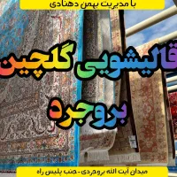 قالیشویی گلچین ( بخوانید )