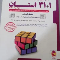 کتاب ۳۱ +۱ استان نهم به دهم