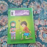 کتاب کار ریاضی و فارسی