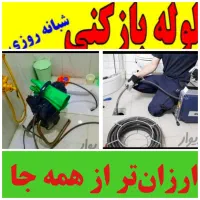 ارائه خدمات لوله بازکنی تخلیه چاه شبانه روزی فوری*|خدمات پیشه و مهارت|تهران, علی‌آباد|دیوار