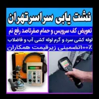 لوله کشی نشت یابی تشخیص شکوفه خراسان پیروزی ایران
