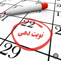 نوبت گیری دکتر