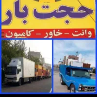 باربری اسباب کشی حمل ونقل اثاثیه منزل حجت بار|خدمات حمل و نقل|مشهد, سید رضی|دیوار