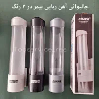 جالیوانی آهنربایی بیمر جالیوانی آبسردکن در ۳ رنگ|آب‌سردکن و تصفیه آب|تهران, شیخ هادی|دیوار