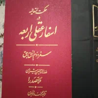 اسفار اربعه ملاصدرا جلد دو و چهار
