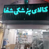 کالای پزشکی شفا