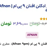 ادکلن 9pm افنان|آرایشی، بهداشتی، درمانی|شهرکرد, |دیوار