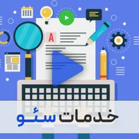 سئو حرفه ای سایت/ ٪۱۰۰ تضمینی / افزایش فروش
