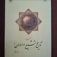 تحلیلی از  تاریخ تشیع و امامان