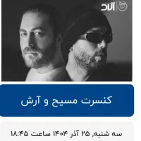 دو عدد بلیط کنسرت مسیح و آرش