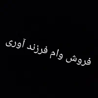 وام فرزند آوری