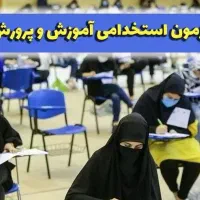 جزوه بسیار خوب آزمون استخدامی آموزش و پرورش