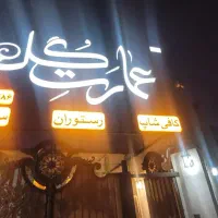 استخدام نیرو در تالار باغ عمارت گل سرچشمه زارچ