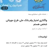 واگذاری امتیاز وام بانگ ملی طرح مهربانی
