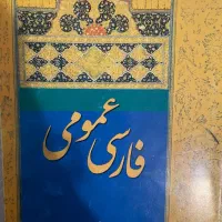 کتاب فارسی عمومی|کتاب و مجله آموزشی|تهران, شهران شمالی|دیوار