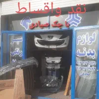 لوازم بدنه وتزینات صادقی