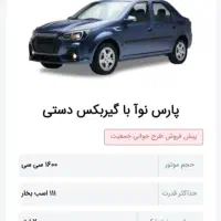 حواله خودرو پارس نوا ( طرح مادران )