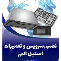 نمایندگی تعمیر اجاق گازرومیزی صفحه ای فردار کل کرج|خدمات پیشه و مهارت|کرج, مصباح|دیوار