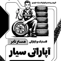 پنچرگیری سیار در محل ۲۴ ساعته