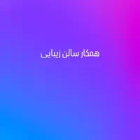 نیروی سالن زیبایی