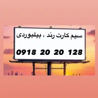 سیم کارت رند بیلبوردی