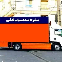 اتوبار و کارگر اسباب‌کشی صفر تا صد (شبانه‌روزی )