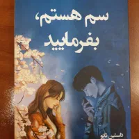 سم هستم، بفرمایید داستین تائو