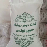 برنج ایرانی کشت دوم درباری سوپر لوکس (امراللهی)