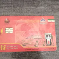 گم شده (کارت سوخت)