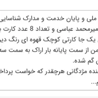 مدارک شناسایی و کارت عابر بانک گم شده