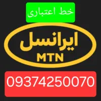 خط اعتباری ایرانسل