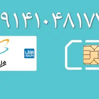 فروش سیمکارت همراه اول