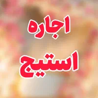 اجاره استیج عروس و داماد ویژه