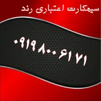 0913.907.6700|سیمکارت|اصفهان, تیران|دیوار