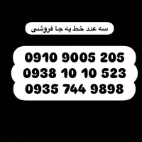 سه عدد یه جا فروشی