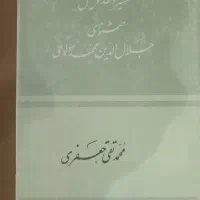 تفسیر مثنوی محمد تقی جعفری ۱۵ جلد
