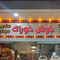 همکار آقا فست فود