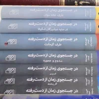 در جستجوی زمان از دست رفته