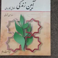 کتاب آیین زندگی اخلاقی و کاربردی|کتاب و مجله مذهبی|مشهد, هفت تیر (آب و برق)|دیوار
